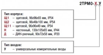Двухканальный измеритель с универсальным входом ОВЕН 2ТРМ0-Н.У